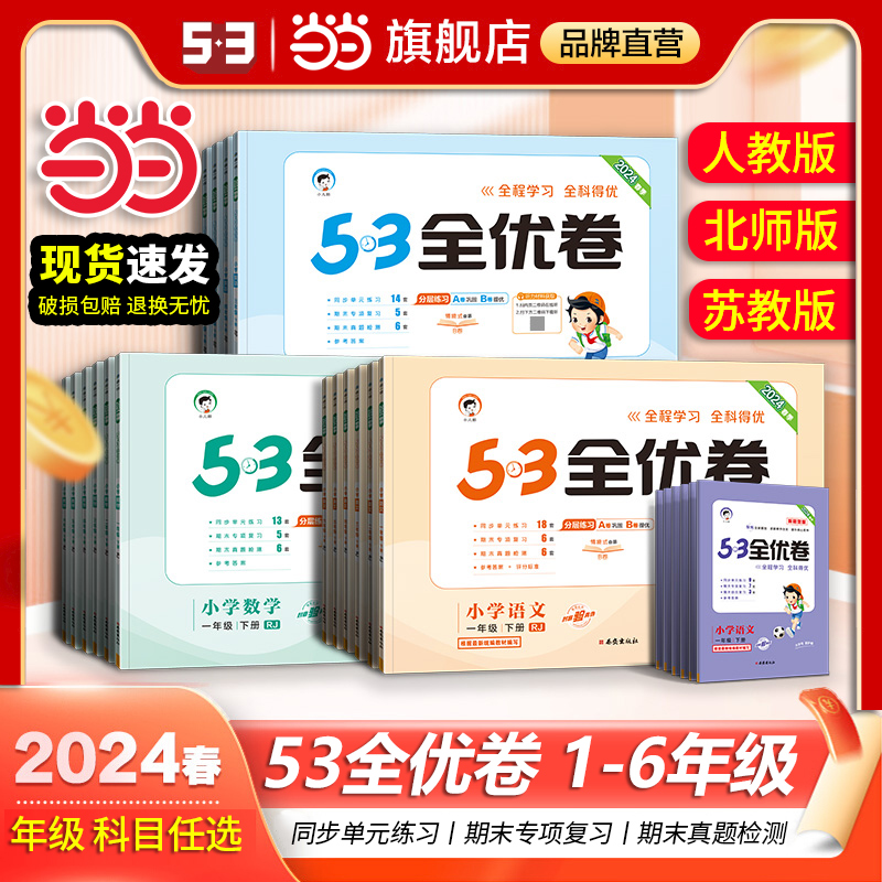 当当网2024新版53全优卷下册上