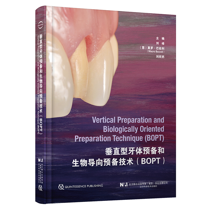 垂直型牙体预备和生物导向预备技术（