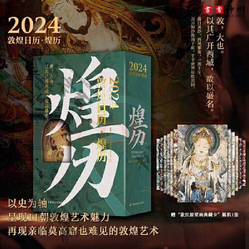 当当网 2024敦煌日历·煌历 以