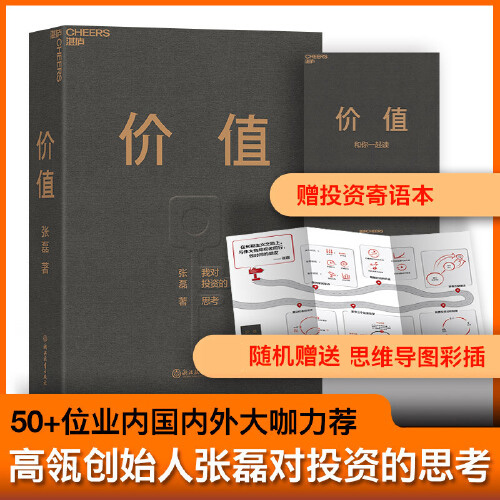 当当网 价值我对投资的思考 高瓴创始人兼执行官张磊 价值投资实战手册 价值张磊正版 管理学投资理财书籍畅销书排行榜价值 张磊