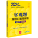 2024年国家统一法律职业资格考试客观题真题汇编及解析（2019-2023）