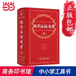 【当当网 正版包邮】现代汉语词典 正版第7版 商务印书馆出版 畅销中小学教辅工具书 中小学生词典第七版课外书