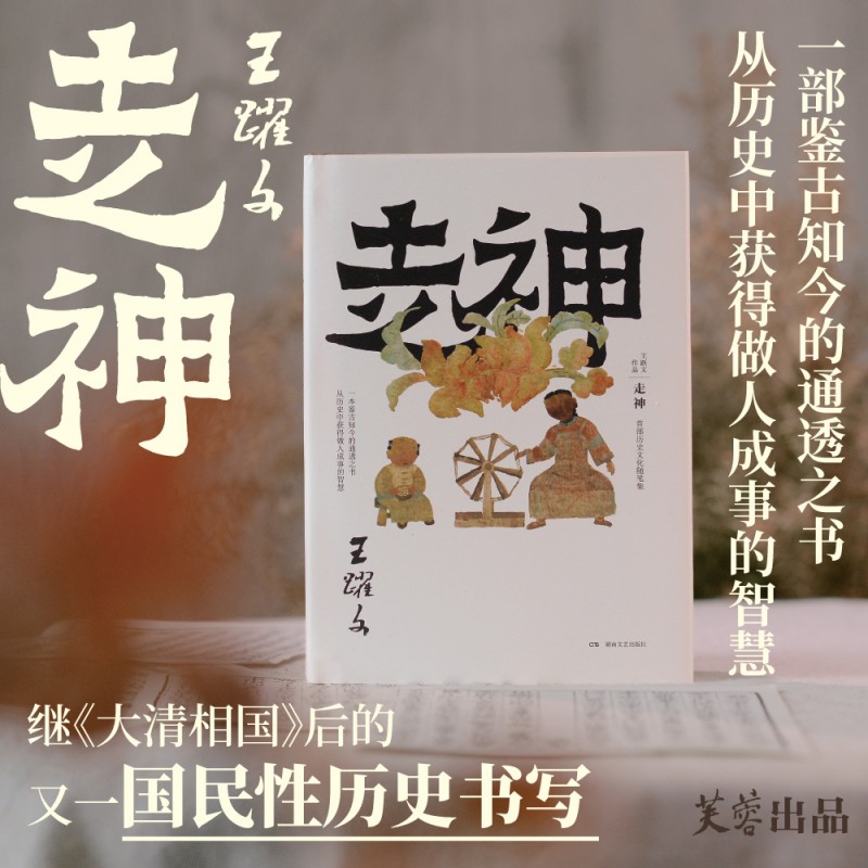 走神（王跃文历史文化随笔集， 一本鉴古知今的通透之书）