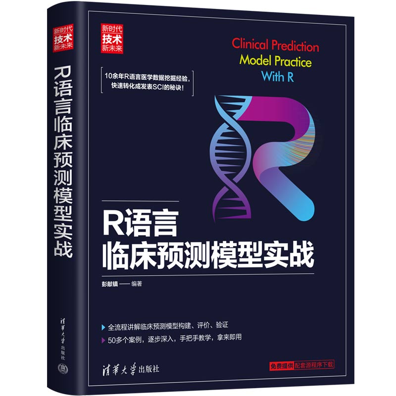 R语言临床预测模型实战（新时代·技