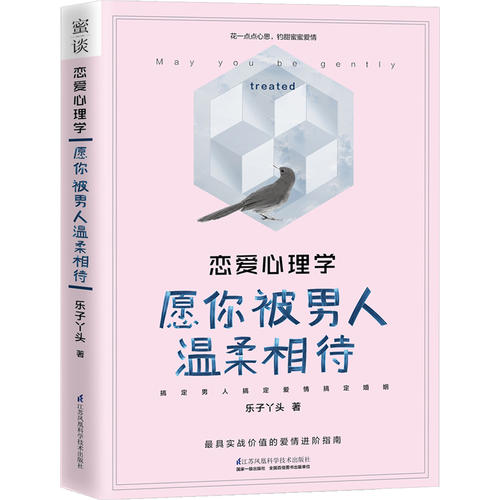 【官方正版包邮】恋爱心理学：愿你被男人温柔相待 情感咨询师告诉你与男人相恋、相处的秘密，花一点点心思 当当网现货【英伟】