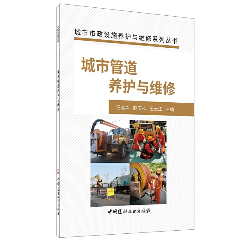 城市管道养护与维修·城市市政设施养护与维修系列丛书