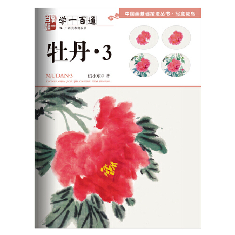 【全新正版包邮】中国画基础技法丛书·写意花鸟——学一百通：牡