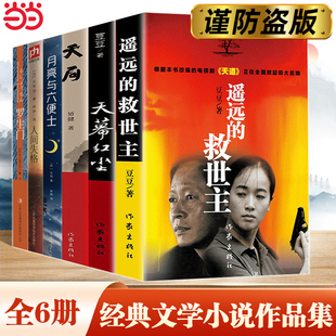 当当网 全6册 遥远的救世主+天幕红尘+天局+月亮与六便士+人间失格+罗生门 原著豆豆小说天道第十届茅盾文学奖获奖作品中国文学