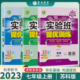 2023年秋新版实验班提优训练 七年级上册 苏教版套装 数学苏科SK+英语译林YL+语文人教RJ 初中生教材同步练习测试卷（套装共3册）