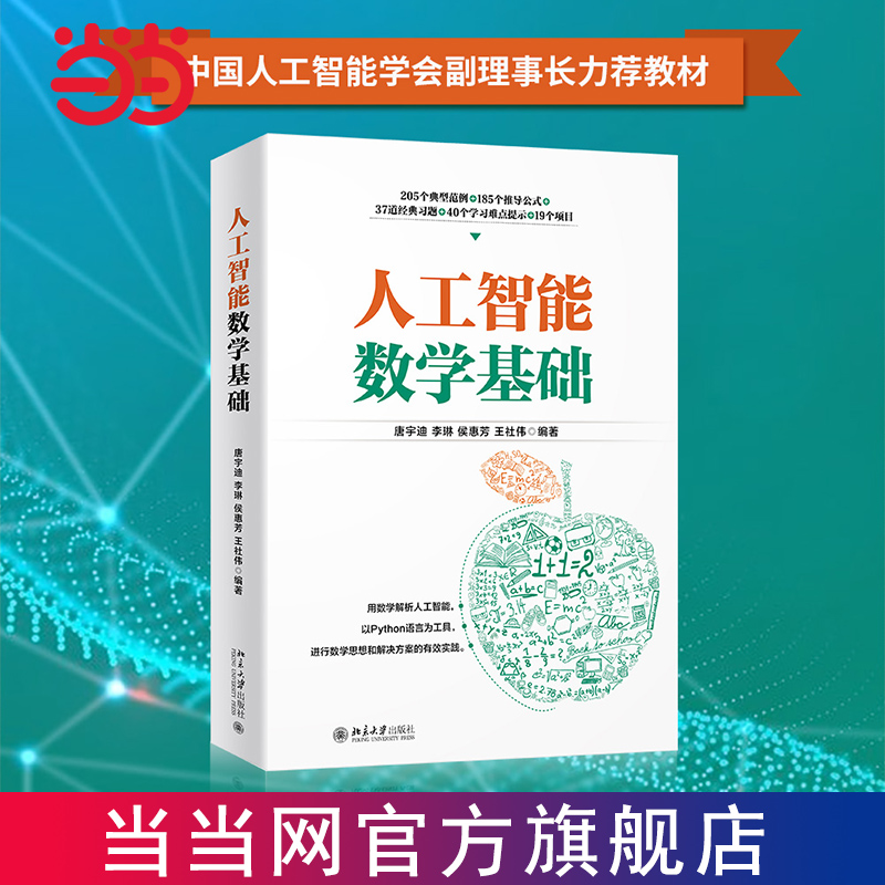 【当当网 正版书籍】人工智能数学基