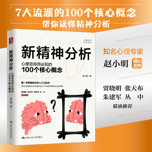 当当网 新精神分析：心理咨询师必知的100个核心概念 赵小明 中国人民大学出版社 正版书籍