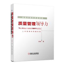 创造价值的质量管理 质量管理领导力