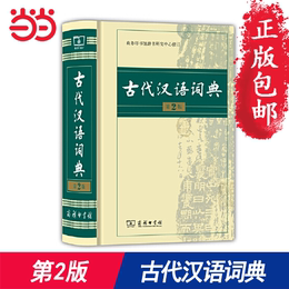 老师推荐【当当网包邮】古代汉语词典 精装第2版 商务印书馆出版 中小学教辅书籍 汉语工具书语文教师 文言文词典字典
