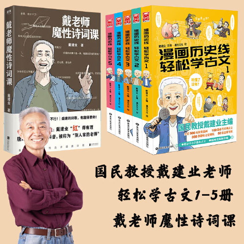 当当网正版书籍 戴建业漫画历史线 