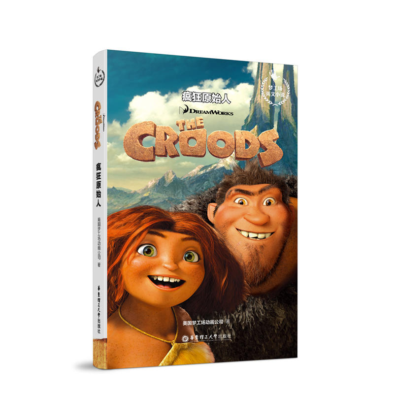 梦工场英文小说.疯狂原始人 The Croods