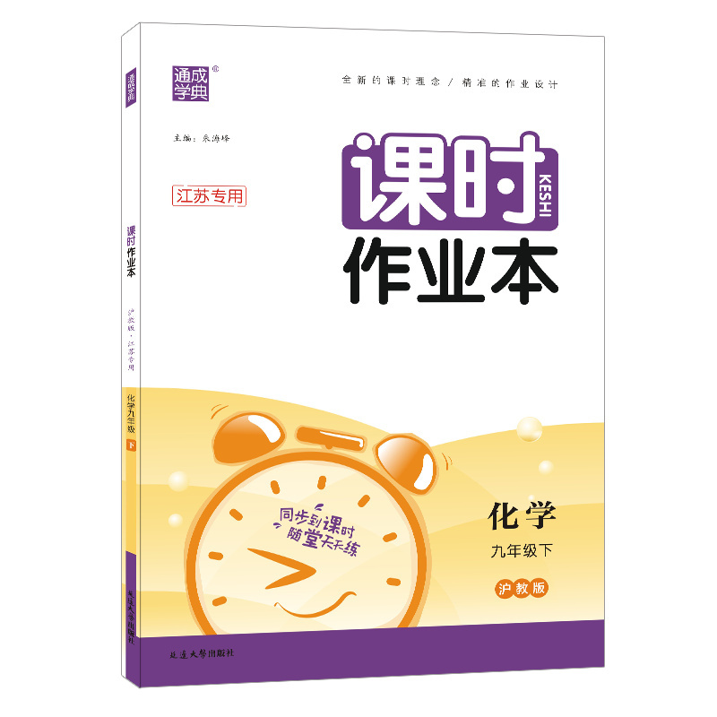 2023年春初中课时作业本 化学九年级9年级下·沪教(江苏专用)镇扬泰专用