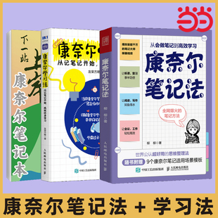 当当网 康奈尔笔记法+学习法 从会做笔记到高效学习从记笔记开始成就终身学习 时间管理学习高手脑科学记忆力专注力个人成长