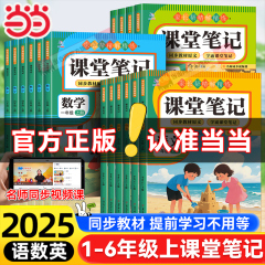 2025新版课堂笔记一年级二年级三年级四年级五六年级上册下册语文数学英语人教版上小学课本教材书黄冈学霸随堂笔记语数英人教预习价格比较