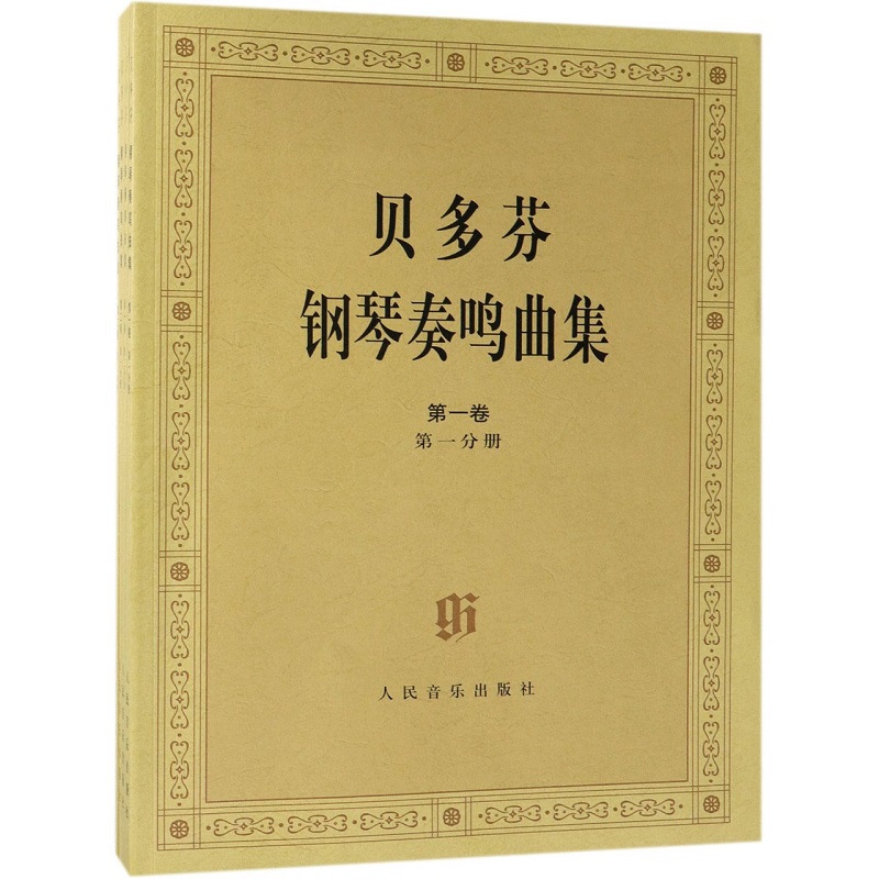 贝多芬钢琴奏鸣曲集（卷、第二卷）(