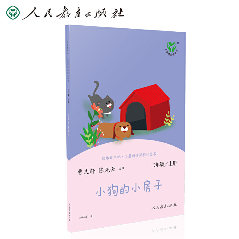 小狗的小房子 二年级上册 人民教育出版社 曹文轩 陈先云 主编 统编