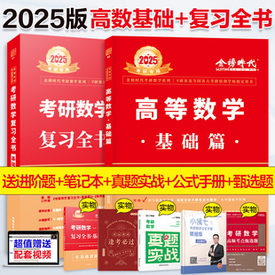 【当当网】2025考研数学一数二数三 2024李永乐复习全书基础篇+高等数学基础篇可搭李永乐线性代数武忠祥