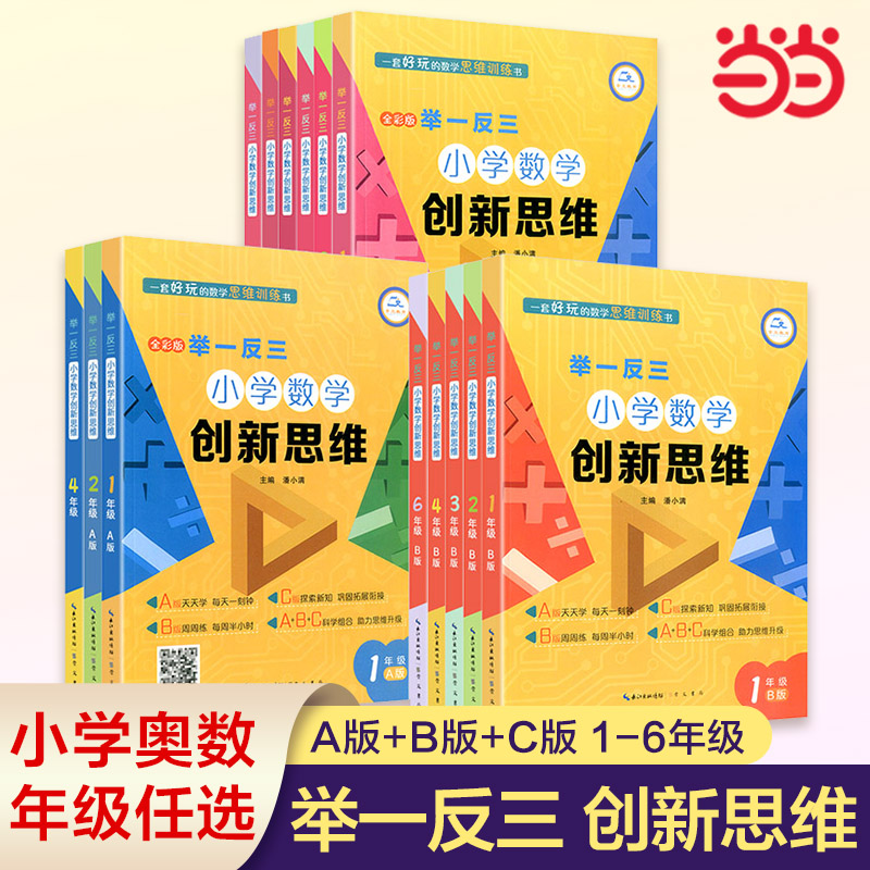 当当正版 举一反三小学数学创新思维1年级2年级3年级456年级人教版数学同步专项训练奥数拓展思维训练计算应用题题库天天练