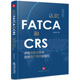 【当当网】认识FATCA和CRS：涉税信息交换与全球资产透明全指引 法律出版社 正版书籍