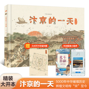 汴京的一天 （455个知识点，230幅手绘唯美插图、地图，3张1.4米艺术画卷）赠大对开汴京城市图、科技配套小程序【北斗童书】