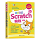 当当网 轻松玩转Scratch 3.0编程（第2版） 程序设计 清华大学出版社 正版书籍