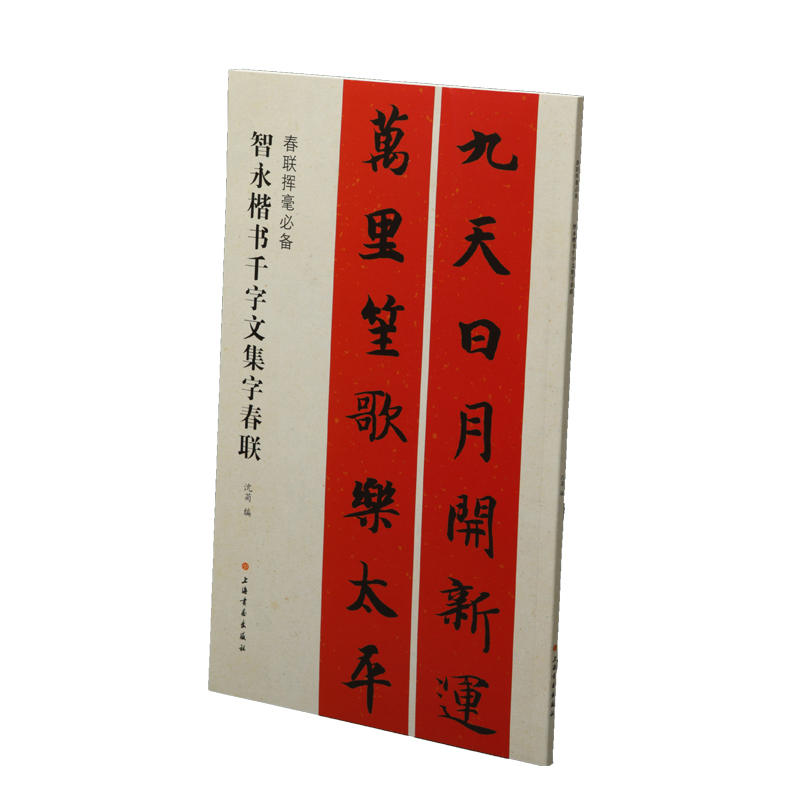 【全新正版包邮】当当网 春联挥毫·智永楷书千字文集字春联 上海