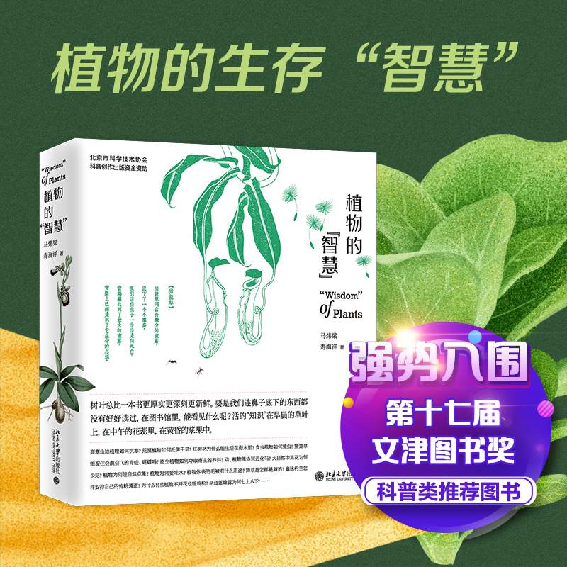 【当当网直营】 植物的智慧” 以植