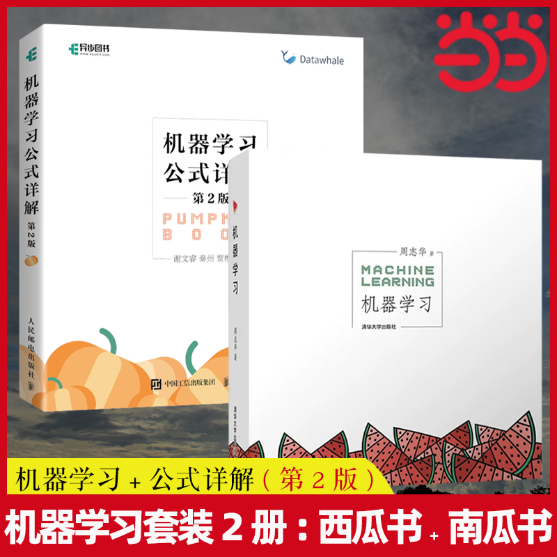 当当网 机器学习+机器学习公式详解