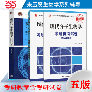 朱玉贤现代分子生物学（第五版）教材+习题集2025生物类考研适用