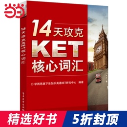 【当当网 正版包邮】14天攻克KET核心词汇(双色)