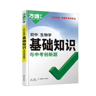 万唯中考初中生物学基础知识与中考创新题初中通用