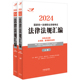 2024国家统一法律职业资格考试法律法规汇编（双色应试版·飞跃版·规）（全两册）