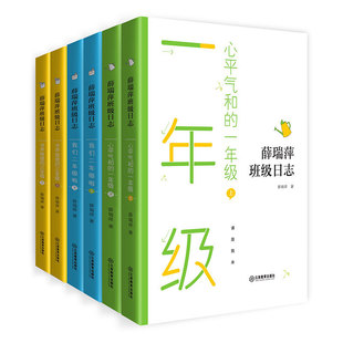 薛瑞萍班级日志 一至三年级全套6本（心平气和的一年级、我们二年级啦、书声琅琅的三年级）