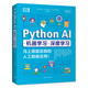 Python AI-机器学习-深度学习