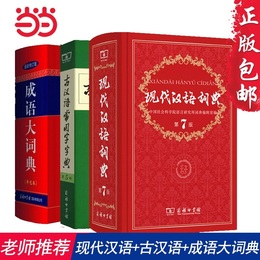 老师推荐【当当网】现代汉语词典第7版 正版第七版 古汉语常用字字典第5版 商务印书馆 精装中小学生字典词典工具书现古代汉语辞典