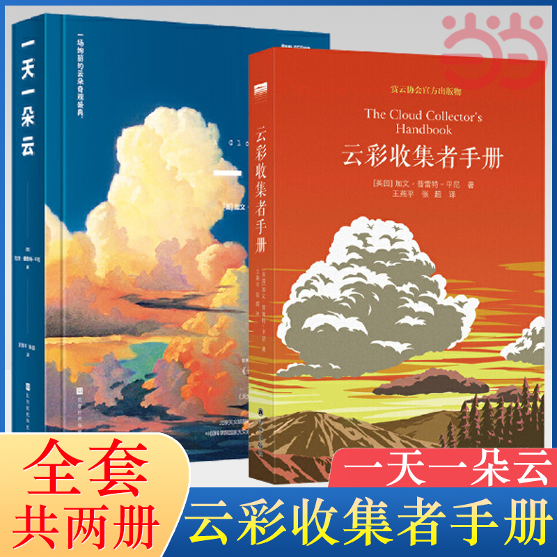 【当当网包邮】一天一朵云+云彩收集者手册 北京天文馆馆长推荐  赏云协会官方科普读物  无穷小亮推介