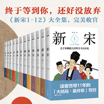 Pre sale of 12 volumes of the New Song Dynasty encyclopedia style novels of the Song Dynasty