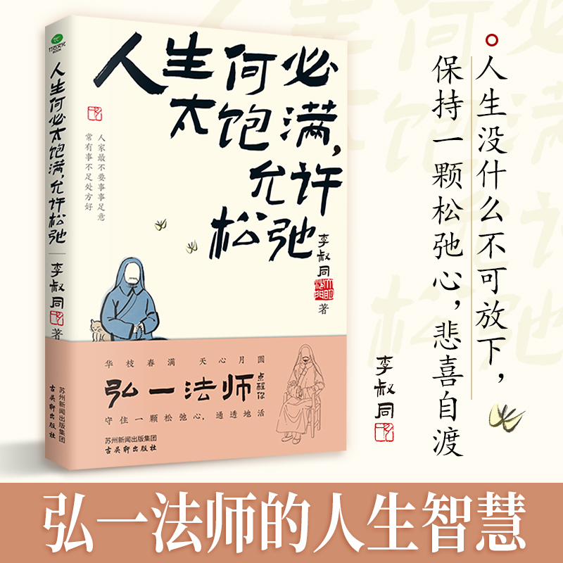 人生何必太饱满允许松驰 弘一法师人生智慧学会放下活得自由坦荡读懂了李叔同就读懂了人生给每一个在生活中有缺憾却依旧前行的人