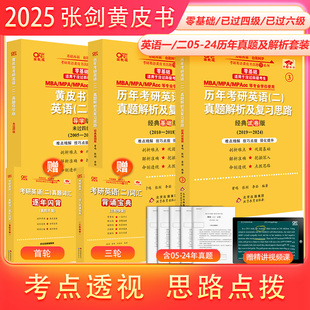 当当网】2025张剑黄皮书考研英语 历年真题解析全套英语一英语二 零基础全套解析