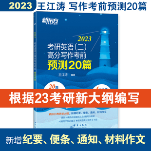 当当网】24高分写作+23预测20篇（英二）25考研英语一英语二满分作文历年真题范文搭王江涛高分写作必背20篇阅读 新东方