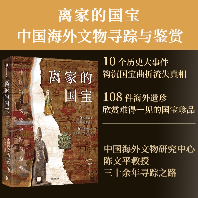 离家的国宝 中国海外文物寻踪与鉴赏 陈文平 安夙著 现货 10个历史大事件 108件海外遗珍 寻踪鉴赏中国海外国宝 中信出版社 当当网