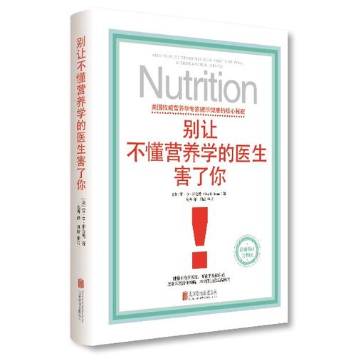 当当网 别让不懂营养学的医生害了你 营养学畅销经典 精装 保健养生医学保养家庭饮食健康失传的营养学补充疗法生活百科书籍 正版