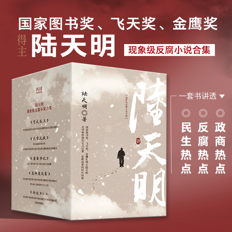 陆天明反腐小说作品集精选（共6册盒装）：省委书记+大雪无痕+苍天在上+高纬度战栗+命运2册