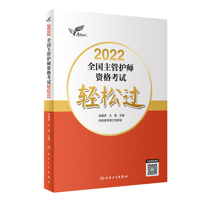 人卫版·考试达人：2022全国主管护师资格考试·轻松过·2022新版·职称考试