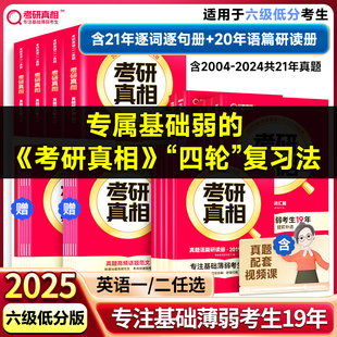 当当网 2025考研真相英语一英语二 考研英语历年真题解析篇+方法篇+考点篇 搭英语词汇闪过张剑黄皮书