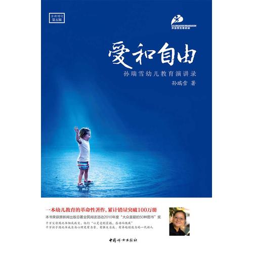 【当当网 正版书籍】爱和自由 孙瑞雪 全新增订第5版 补充关于儿童